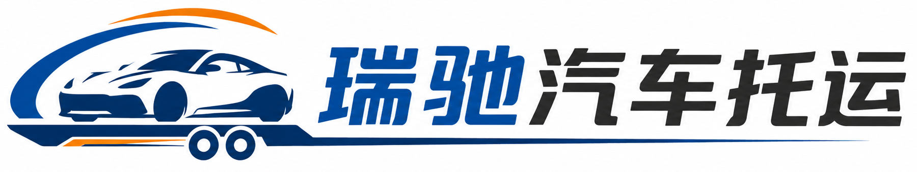 肃南裕固族自治县瑞驰｜汽车托运_轿车托运_私家车异地运车_新能源车辆托运